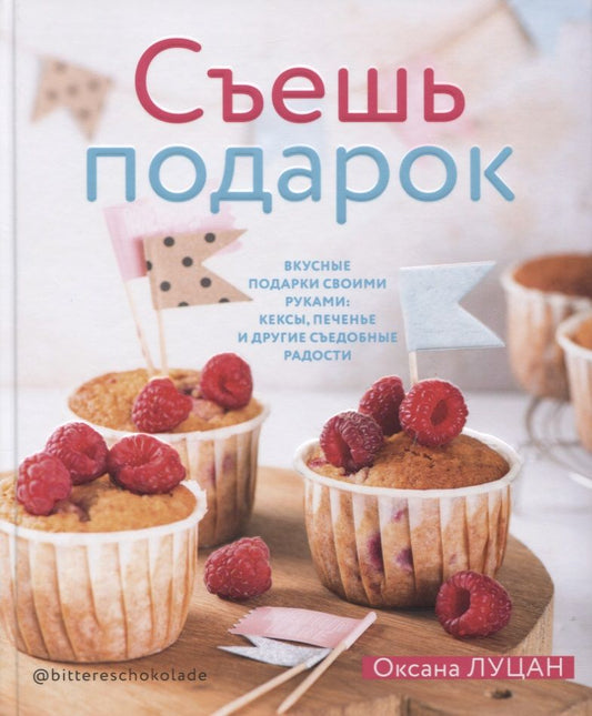 Обложка книги "Луцан: Съешь подарок. Вкусные подарки своими руками. Кексы, печенье и другие съедобные сладости"