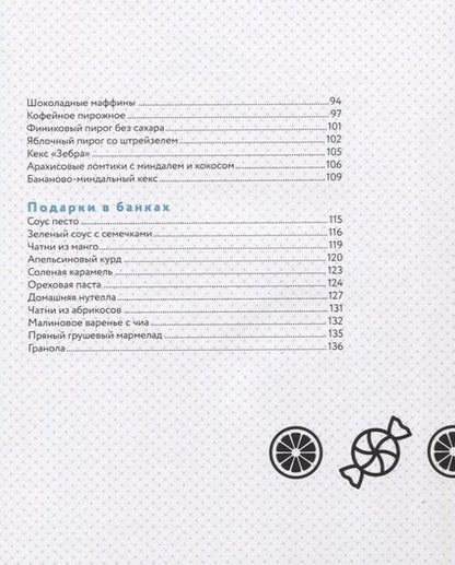 Фотография книги "Луцан: Съешь подарок. Вкусные подарки своими руками. Кексы, печенье и другие съедобные сладости"