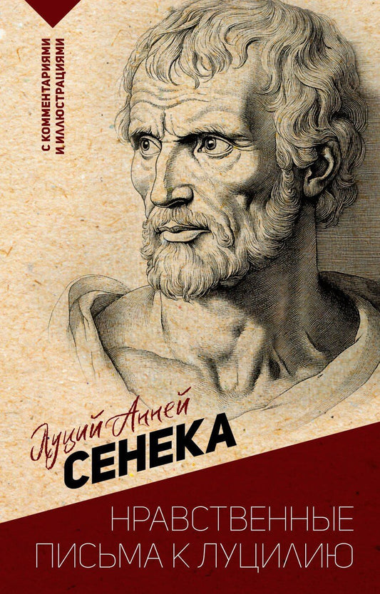 Обложка книги "Луций Анней: Нравственные письма к Луцилию. С комментариями и иллюстрациями"