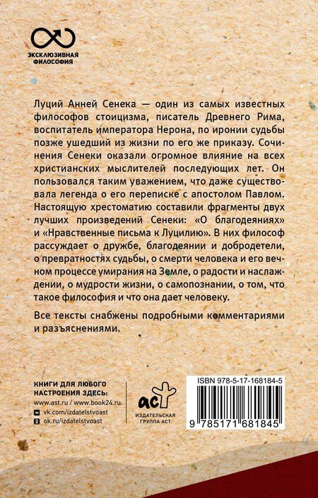 Фотография книги "Луций Анней: Нравственные письма к Луцилию. С комментариями и иллюстрациями"