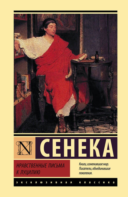Обложка книги "Луций Анней: Нравственные письма к Луцилию"