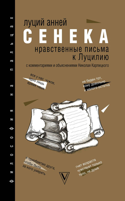 Обложка книги "Луций Анней: Нравственные письма к Луцилию"