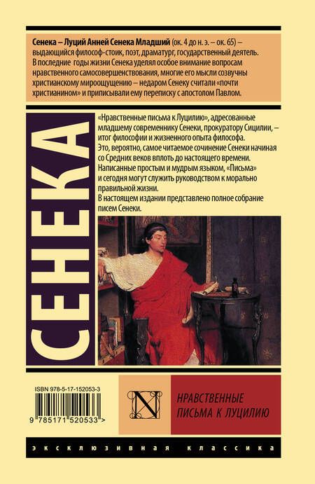 Фотография книги "Луций Анней: Нравственные письма к Луцилию"