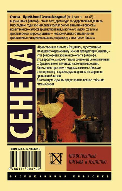 Фотография книги "Луций Анней: Нравственные письма к Луцилию"