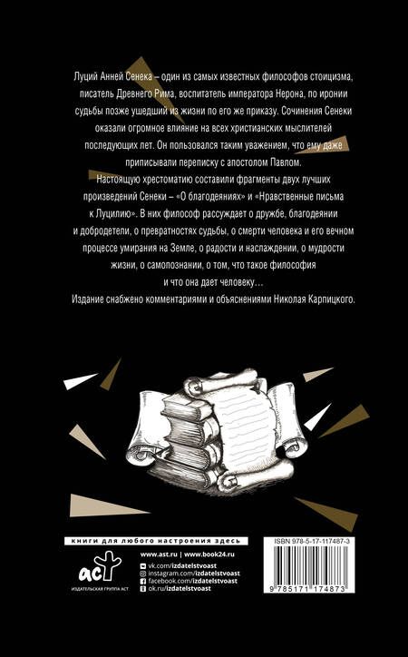Фотография книги "Луций Анней: Нравственные письма к Луцилию"
