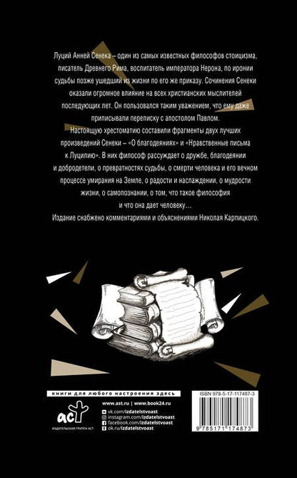 Фотография книги "Луций Анней: Нравственные письма к Луцилию"