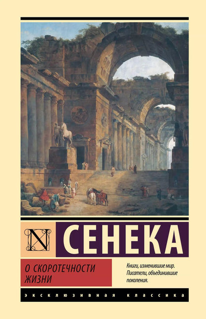Обложка книги "Луций Анней: О скоротечности жизни"