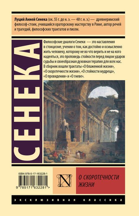 Фотография книги "Луций Анней: О скоротечности жизни"
