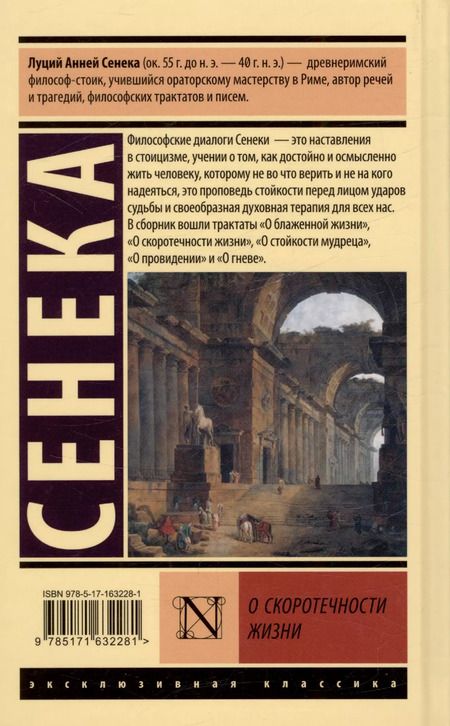 Фотография книги "Луций Анней: О скоротечности жизни"