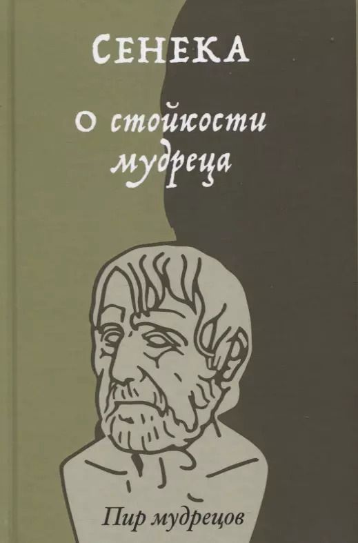 Обложка книги "Луций Анней: О стойкости мудреца"