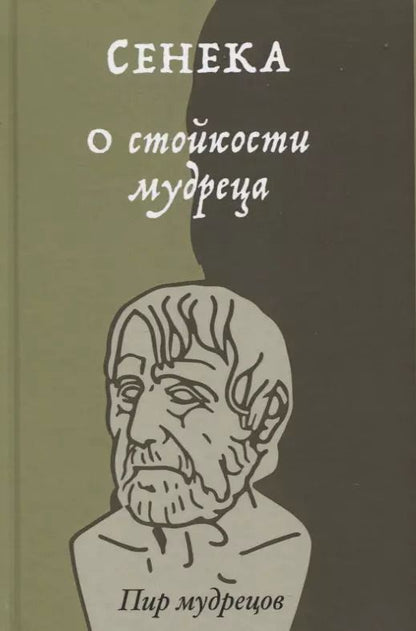 Обложка книги "Луций Анней: О стойкости мудреца"