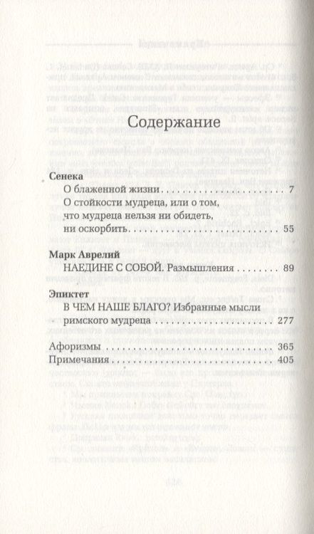 Фотография книги "Луций Анней: О стойкости мудреца"