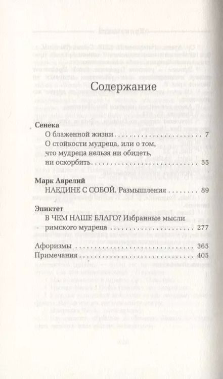 Фотография книги "Луций Анней: О стойкости мудреца"