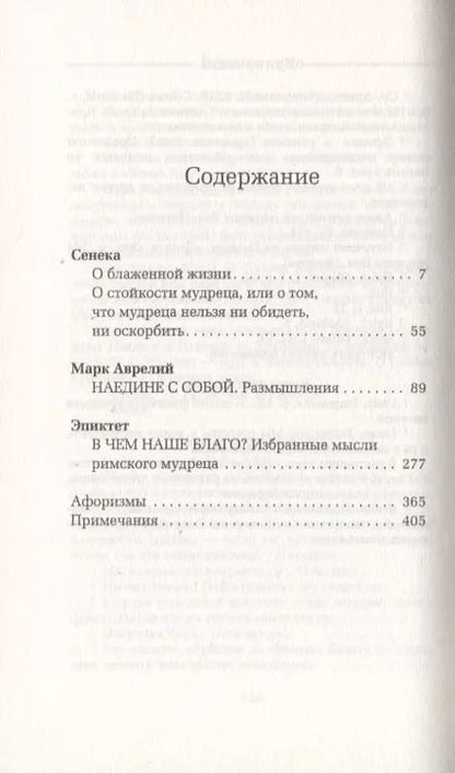 Фотография книги "Луций Анней: О стойкости мудреца"