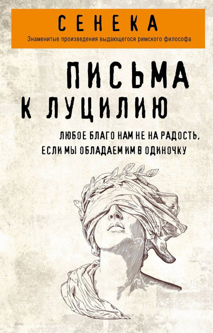 Обложка книги "Луций Анней: Письма к Луцилию"