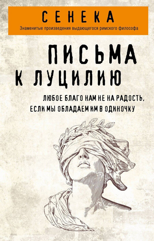 Обложка книги "Луций Анней: Письма к Луцилию"