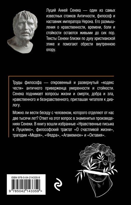 Фотография книги "Луций Анней: Письма к Луцилию"