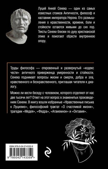 Фотография книги "Луций Анней: Письма к Луцилию"