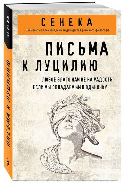 Фотография книги "Луций Анней: Письма к Луцилию"