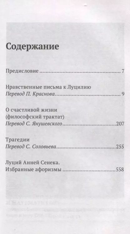 Фотография книги "Луций Анней: Сенека. Нравственные письма к Луцилию, трагедии Медея, Федра, Эдип, Фиэст, Агамемнон и Октавия и философский трактат О счастливой жизни"