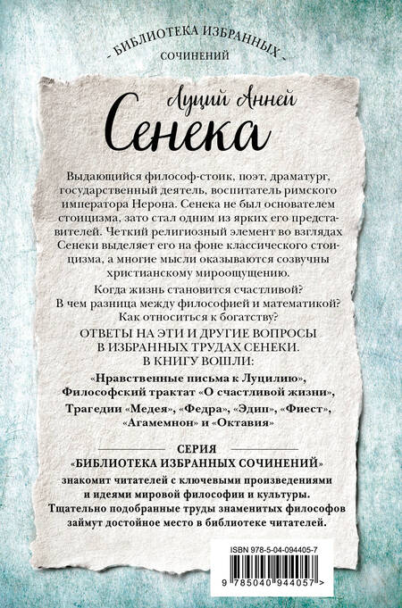 Фотография книги "Луций Анней: Сенека. Нравственные письма к Луцилию, трагедии Медея, Федра, Эдип, Фиэст, Агамемнон и Октавия и философский трактат О счастливой жизни"