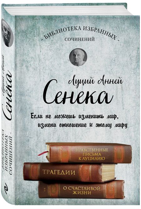 Фотография книги "Луций Анней: Сенека. Нравственные письма к Луцилию, трагедии Медея, Федра, Эдип, Фиэст, Агамемнон и Октавия и философский трактат О счастливой жизни"