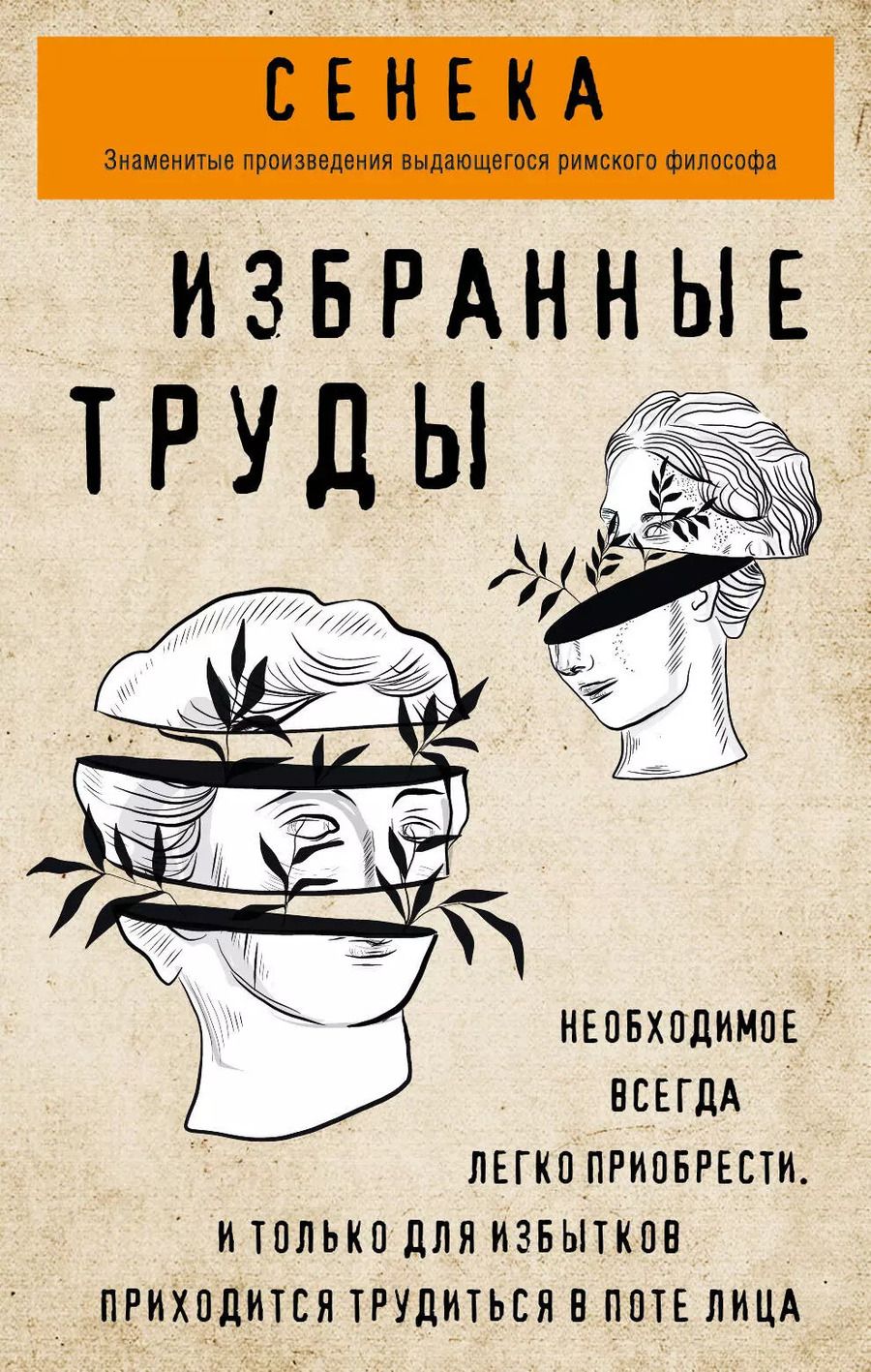 Обложка книги "Луций Анней: Сенека. Нравственные письма к Луцилию, трагедии Медея, Федра, Эдип, Фиэст, Агамемнон, Октавия, философский трактат О счастливой жизни"