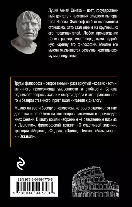 Фотография книги "Луций Анней: Сенека. Нравственные письма к Луцилию, трагедии Медея, Федра, Эдип, Фиэст, Агамемнон, Октавия, философский трактат О счастливой жизни"