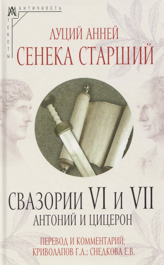 Обложка книги "Луций Анней: Свазории VI и VII. Антоний и Цицерон"