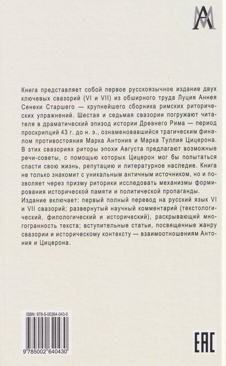 Фотография книги "Луций Анней: Свазории VI и VII. Антоний и Цицерон"