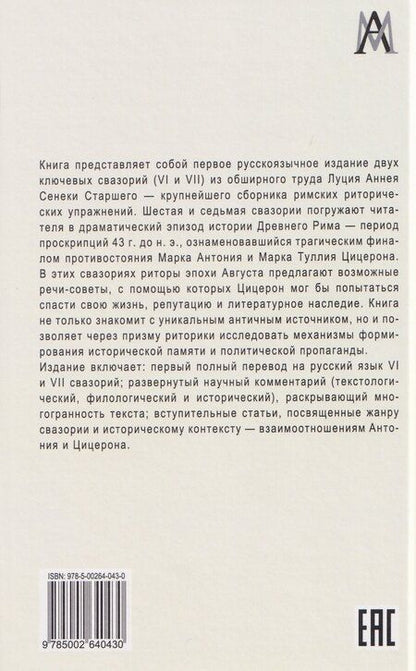 Фотография книги "Луций Анней: Свазории VI и VII. Антоний и Цицерон"