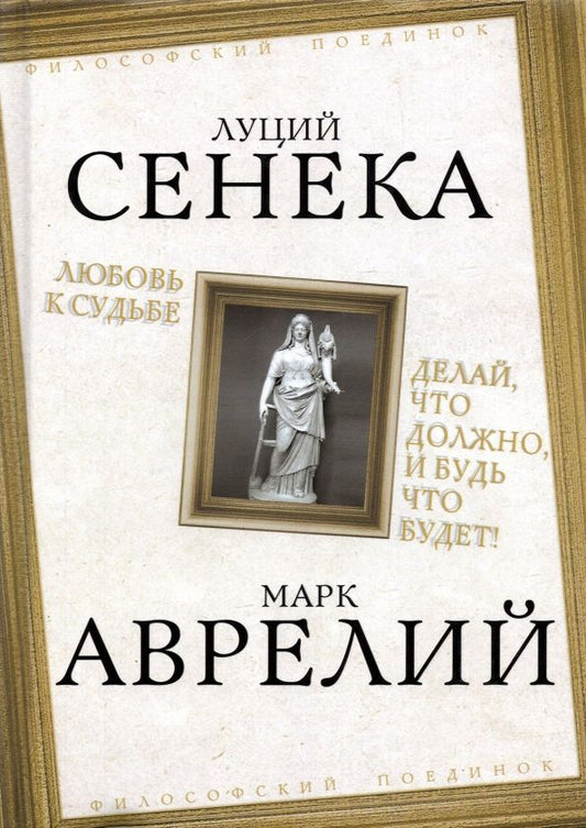 Обложка книги "Луций Сенека: Любовь к судьбе. Делай, что должно, и будь что будет!"