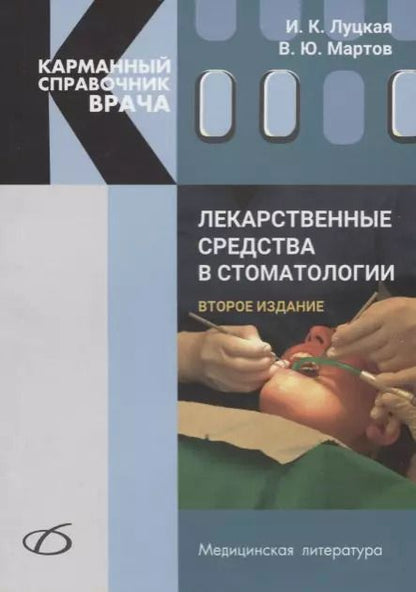 Обложка книги "Луцкая, Мартов: Лекарственные средства в стоматологии"