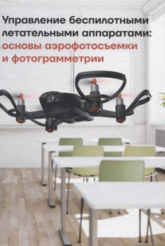 Обложка книги "Луцкий, Плященко, Попов: Управление беспилотными летательными аппаратами: основы аэрофотосъемки и фотограмметрии"