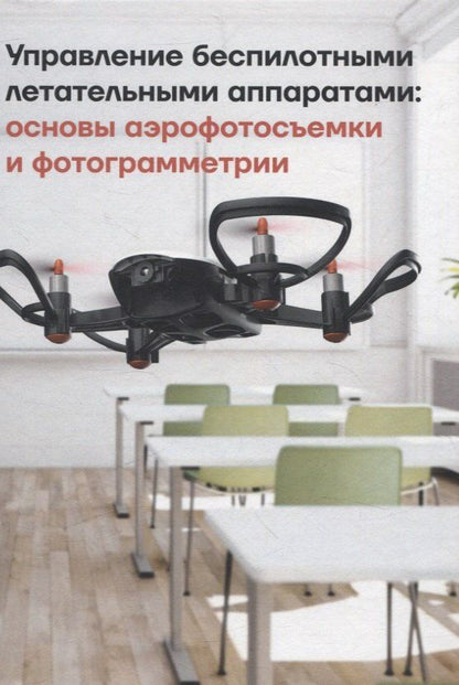 Обложка книги "Луцкий, Плященко, Попов: Управление беспилотными летательными аппаратами: основы аэрофотосъемки и фотограмметрии"