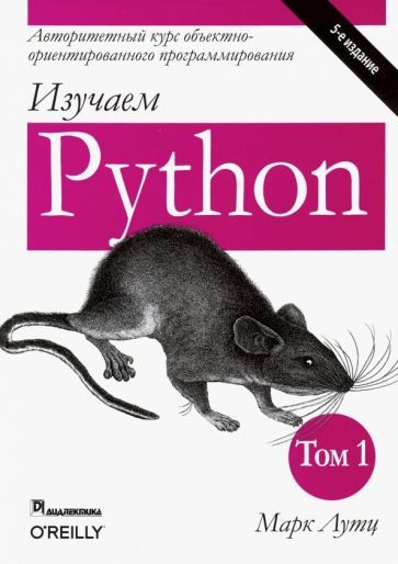 Обложка книги "Лутц: Изучаем Python. Том 1"