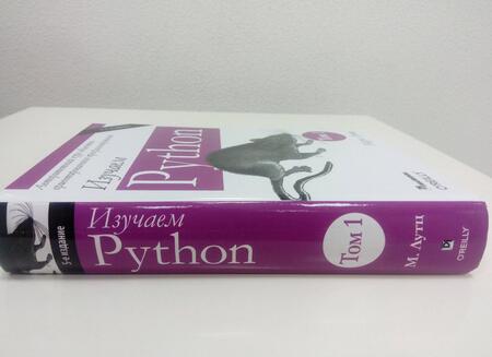 Фотография книги "Лутц: Изучаем Python. Том 1"