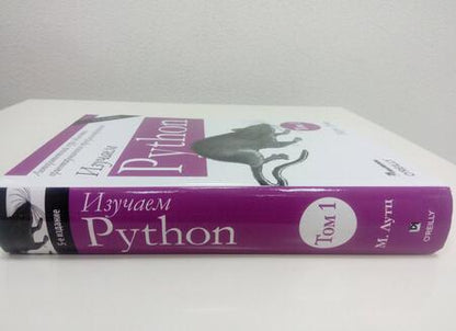 Фотография книги "Лутц: Изучаем Python. Том 1"