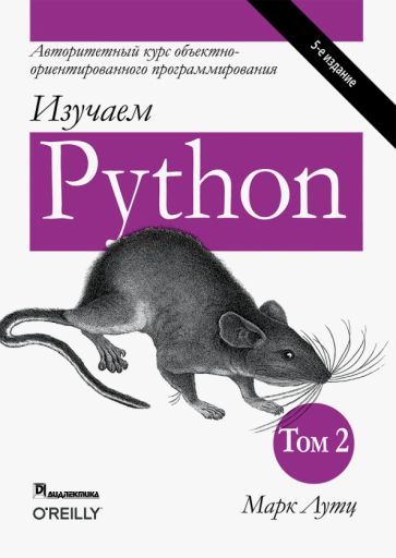 Обложка книги "Лутц: Изучаем Python. Том 2"