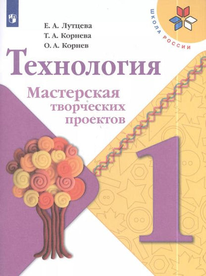 Фотография книги "Лутцева, Корнева, Корнев: Технология. Мастерская творческих проектов. 1 класс. Учебное пособие. ФГОС"