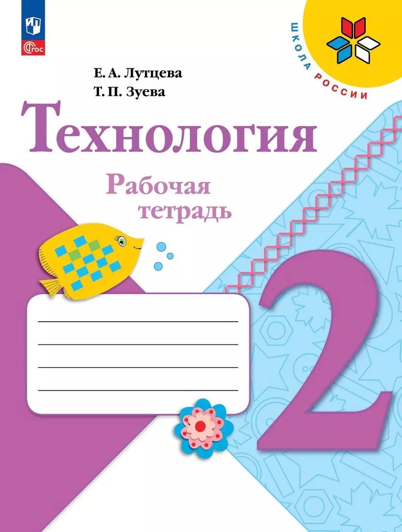 Обложка книги "Лутцева, Зуева: Технология. 2 класс. Рабочая тетрадь. ФГОС"