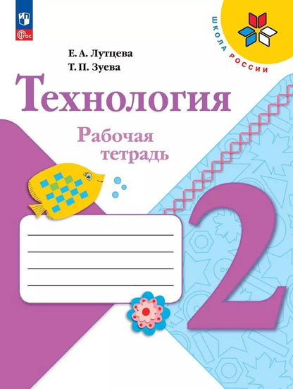 Обложка книги "Лутцева, Зуева: Технология. 2 класс. Рабочая тетрадь. ФГОС"