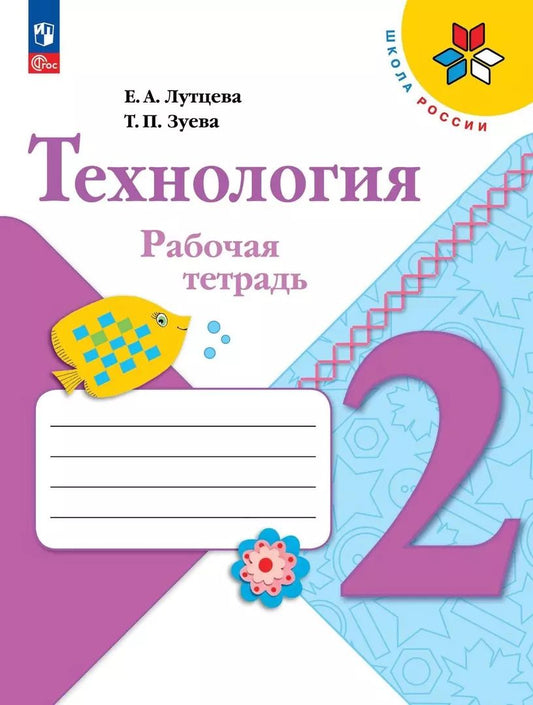 Обложка книги "Лутцева, Зуева: Технология. 2 класс. Рабочая тетрадь. ФГОС"