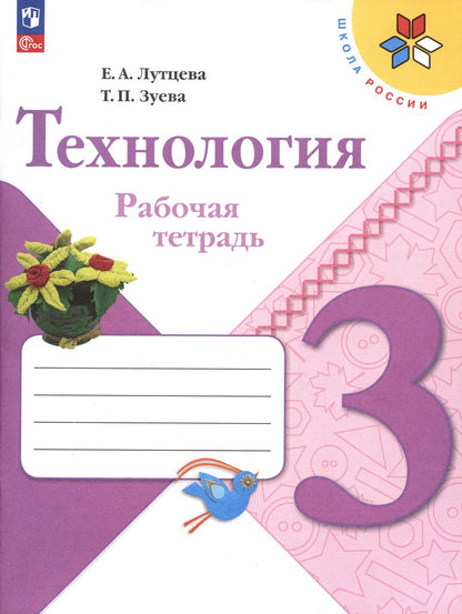 Обложка книги "Лутцева, Зуева: Технология. 3 класс. Рабочая тетрадь. ФГОС"