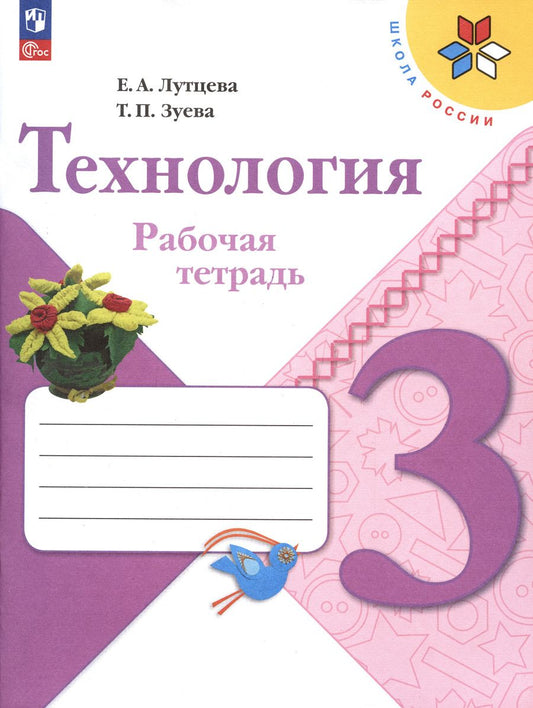 Обложка книги "Лутцева, Зуева: Технология. 3 класс. Рабочая тетрадь. ФГОС"