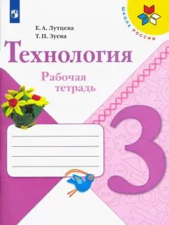 Обложка книги "Лутцева, Зуева: Технология. 3 класс. Рабочая тетрадь. ФГОС"