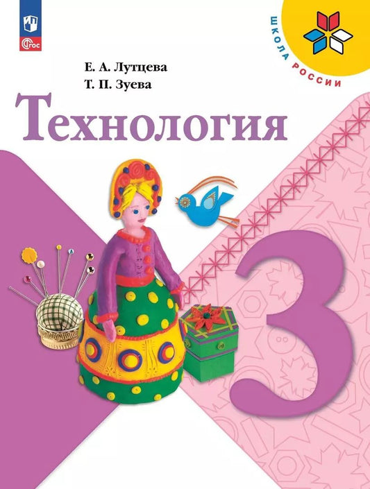 Обложка книги "Лутцева, Зуева: Технология. 3 класс. Учебник. ФГОС"