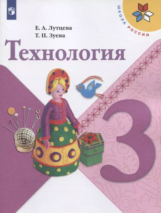 Обложка книги "Лутцева, Зуева: Технология. 3 класс. Учебник. ФГОС"