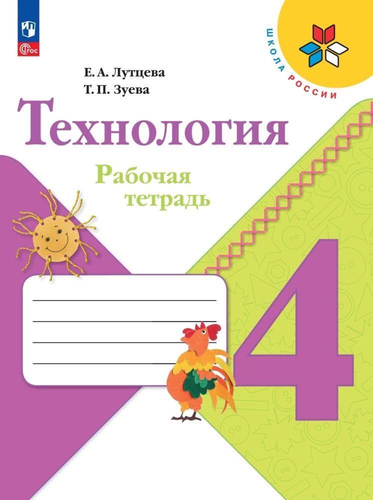 Обложка книги "Лутцева, Зуева: Технология. 4 класс. Рабочая тетрадь. ФГОС"