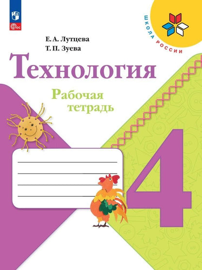 Обложка книги "Лутцева, Зуева: Технология. 4 класс. Рабочая тетрадь. ФГОС"